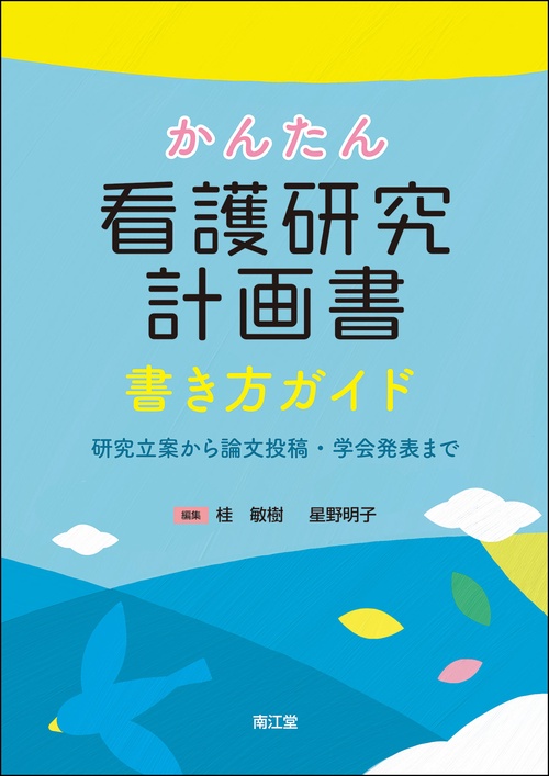 かんたん看護研究計画書 書き方ガイド