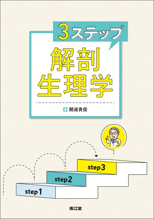 ３ステップ解剖生理学