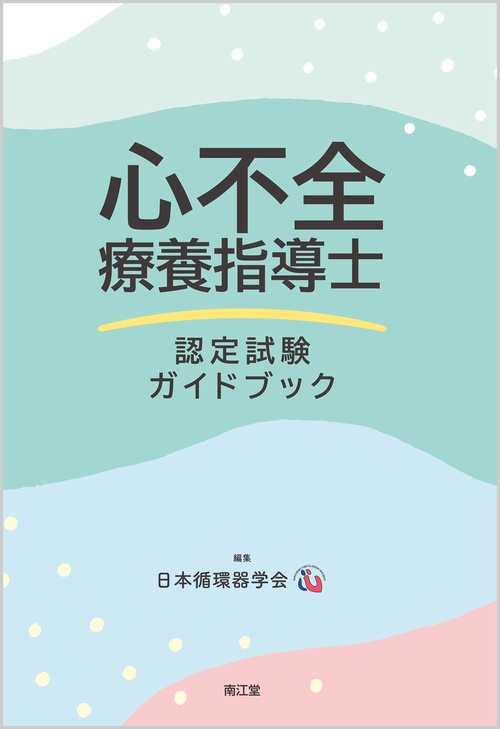 心不全療養指導士 認定試験ガイドブック