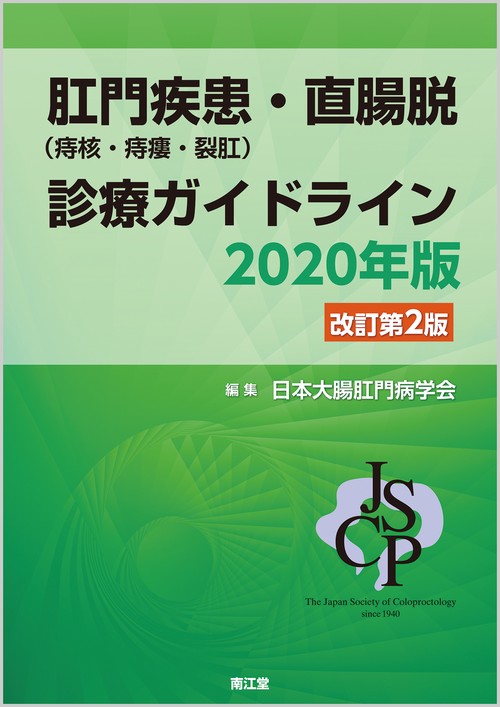肛門疾患（痔核・痔瘻・裂肛）・直腸脱診療ガイドライン2020年版（改訂第2版）