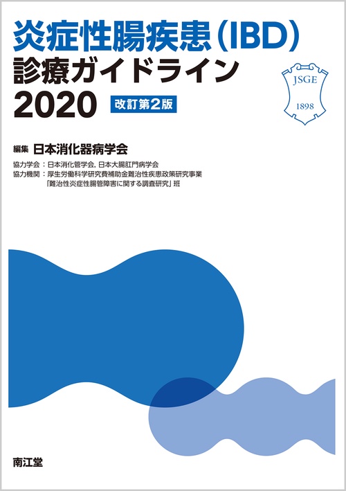 炎症性腸疾患（IBD）診療ガイドライン2020（改訂第2版）