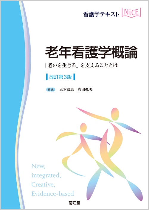老年看護学概論（改訂第3版）