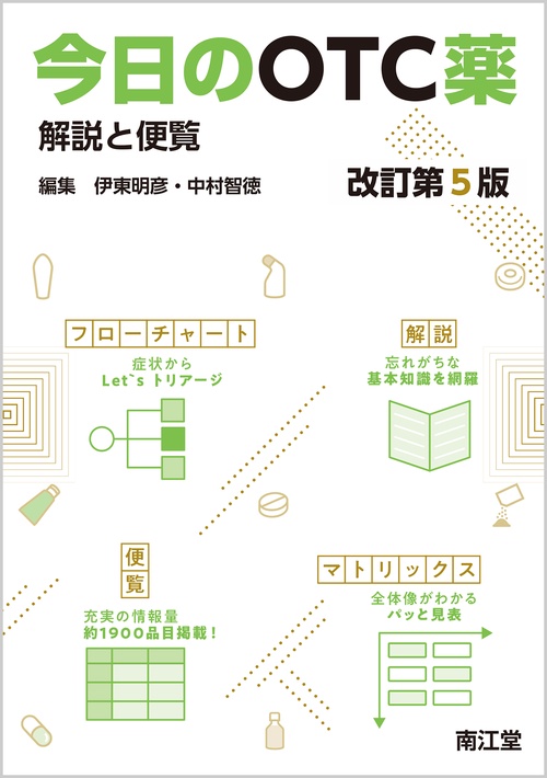 今日のOTC薬（改訂第5版）