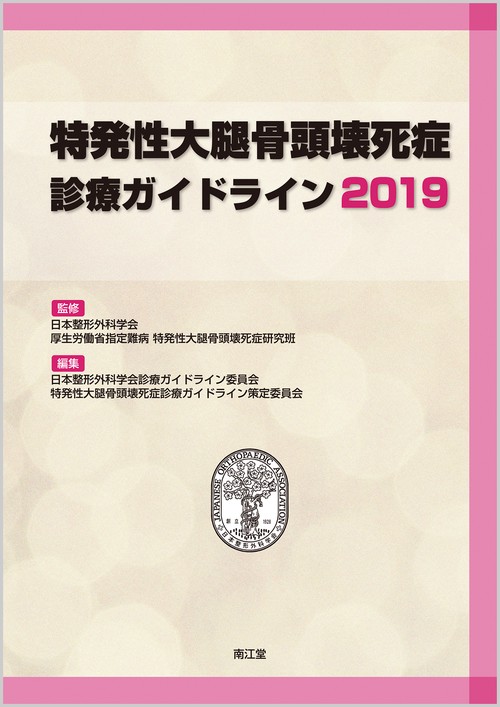 特発性大腿骨頭壊死症診療ガイドライン 2019