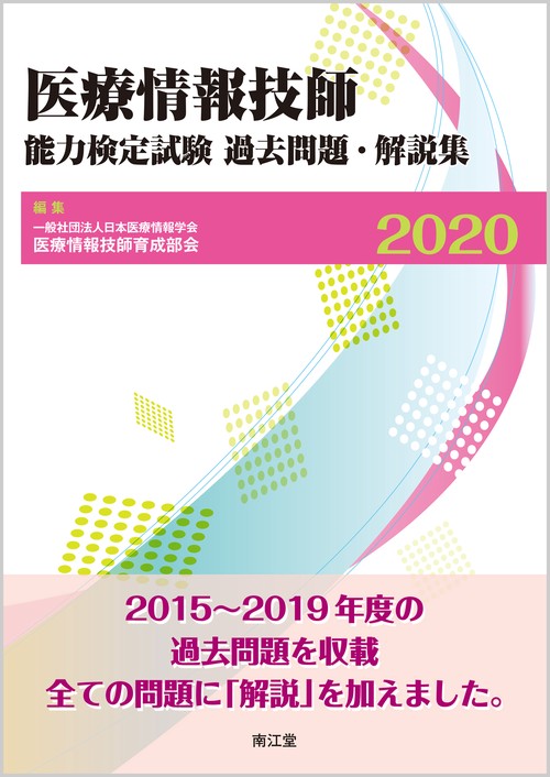 医療情報技師能力検定試験過去問題・解説集2020