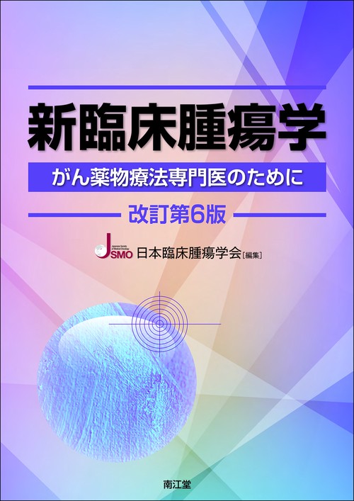 新臨床腫瘍学（改訂第6版）
