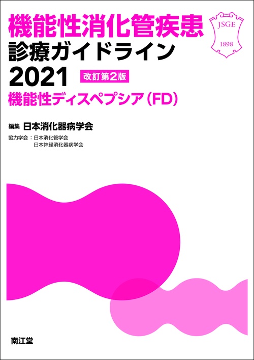 機能性消化管疾患診療ガイドライン2021機能性ディスペプシア（FD）（改訂第2版）