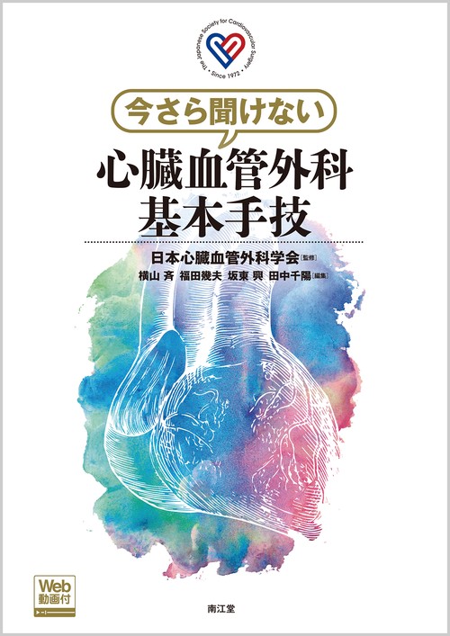 今さら聞けない心臓血管外科基本手技［Web動画付］