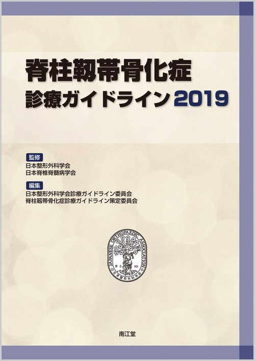 脊柱靱帯骨化症診療ガイドライン 2019