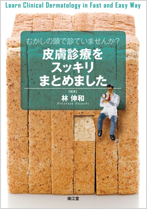 むかしの頭で診ていませんか？皮膚診療をスッキリまとめました
