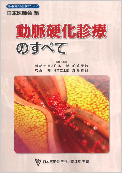 動脈硬化診療のすべて