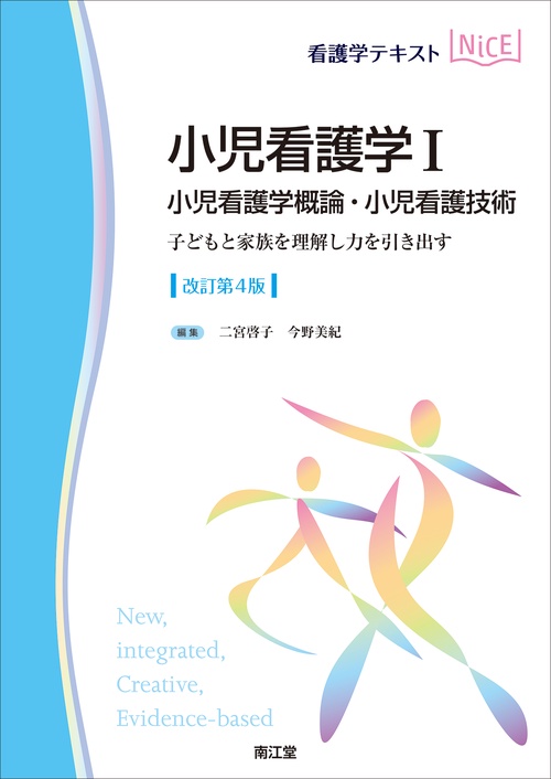 小児看護学I　小児看護学概論・小児看護技術（改訂第4版）