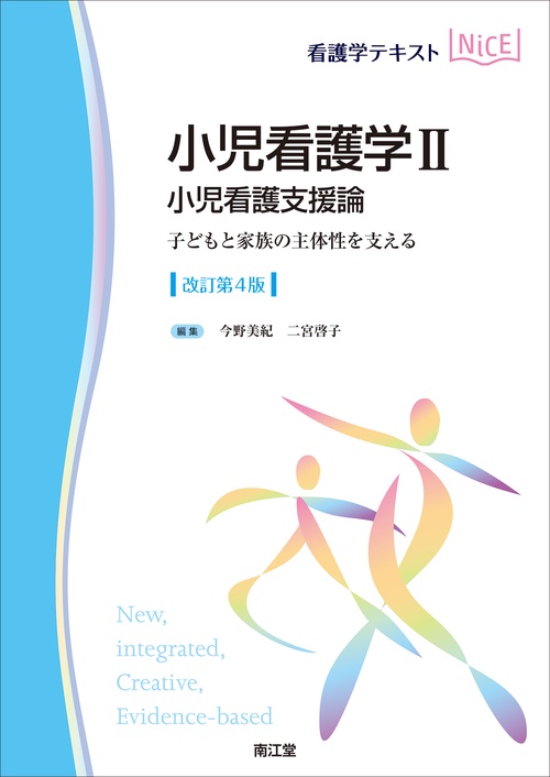 小児看護学II　小児看護支援論（改訂第4版）