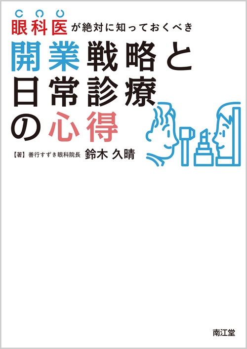 眼科医が絶対に知っておくべき開業戦略と日常診療の心得