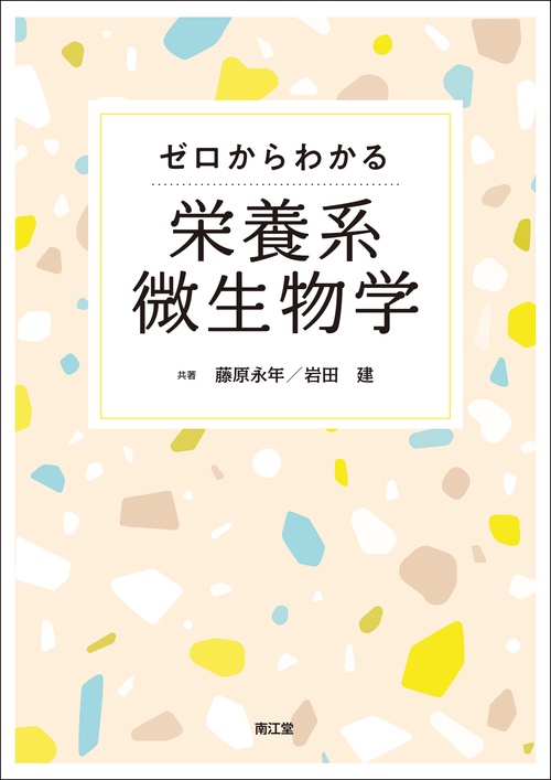 ゼロからわかる栄養系微生物学