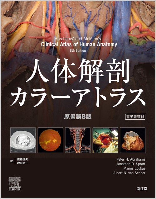 人体解剖カラーアトラス（電子書籍付）（原書第8版）