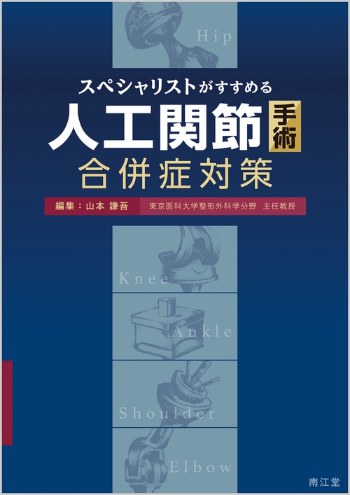 スペシャリストがすすめる人工関節手術合併症対策