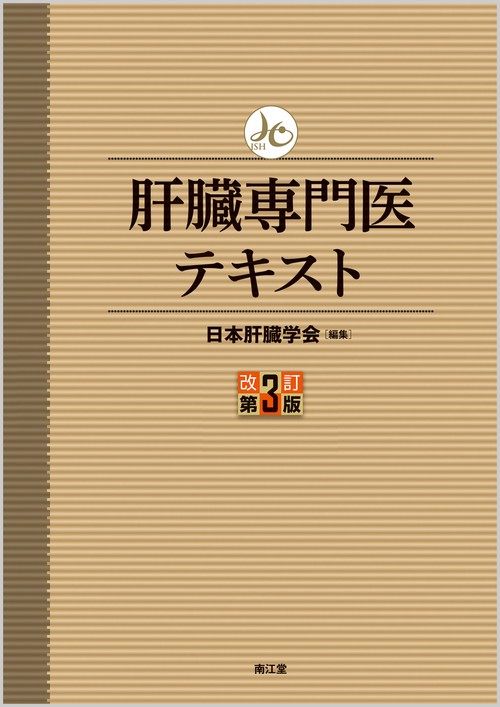 肝臓専門医テキスト（改訂第3版）