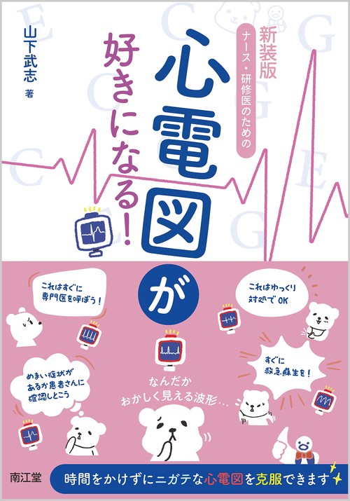 新装版 ナース・研修医のための心電図が好きになる！
