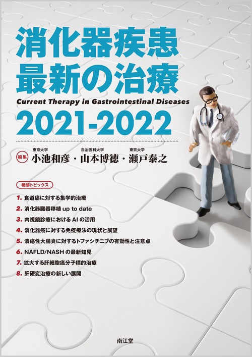 消化器疾患最新の治療2021-2022