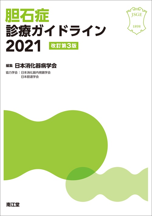 胆石症診療ガイドライン2021（改訂第3版）