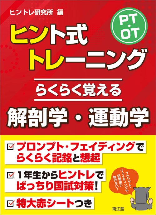 PT・OTヒント式トレーニング　らくらく覚える解剖学・運動学