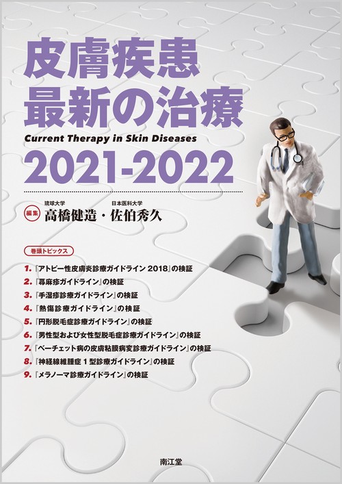 皮膚疾患最新の治療2021-2022