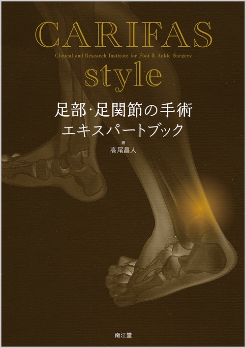 CARIFAS style 足部・足関節の手術エキスパートブック