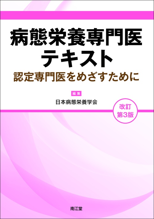 病態栄養専門医テキスト（改訂第3版）