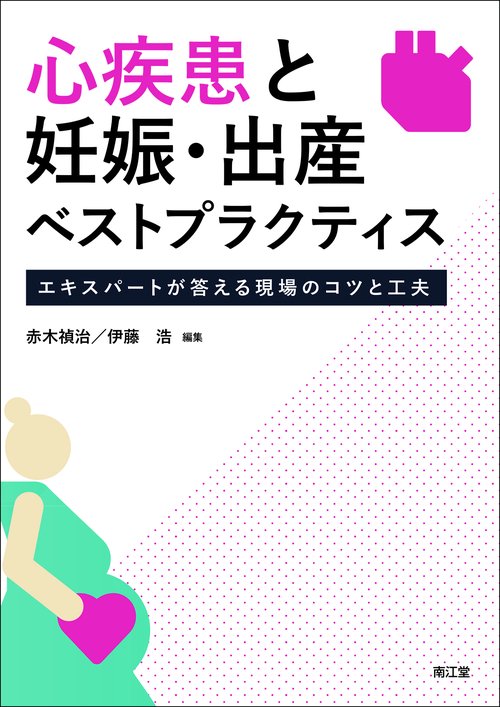 心疾患と妊娠・出産ベストプラクティス