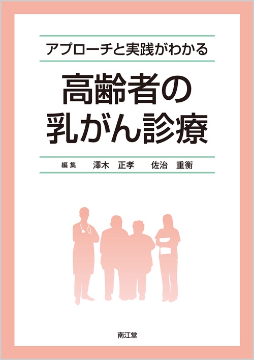 アプローチと実践がわかる 高齢者の乳がん診療