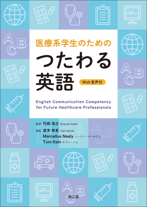 医療系学生のためのつたわる英語［Web音声付］