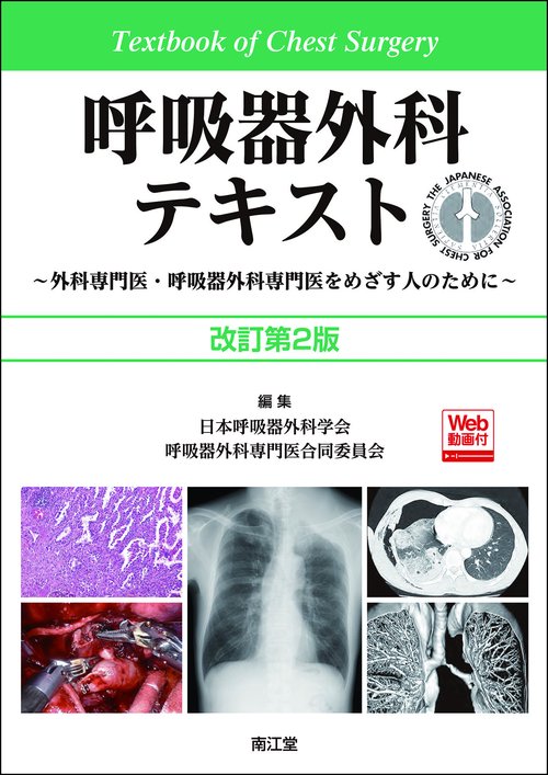 呼吸器外科テキスト［Web動画付］（改訂第2版）