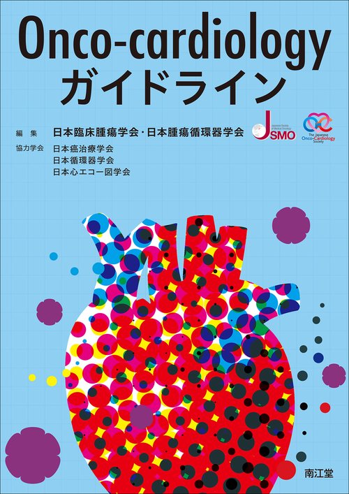 Onco-cardiologyガイドライン