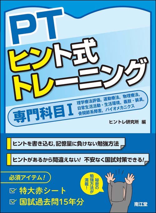 PTヒント式トレーニング 専門科目Ⅰ
