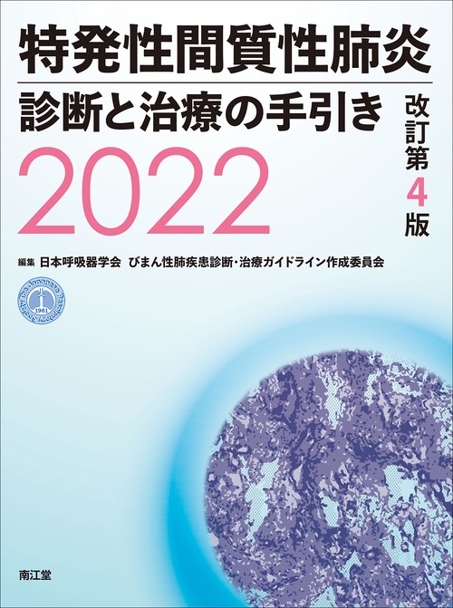 特発性間質性肺炎 診断と治療の手引き2022（改訂第4版）
