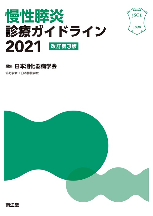 慢性膵炎診療ガイドライン2021（改訂第3版）