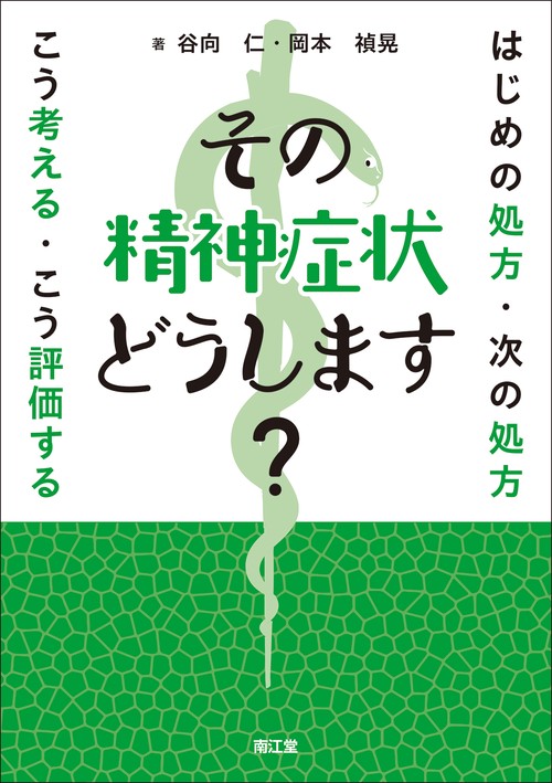 その精神症状どうします？