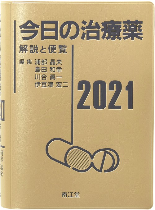 今日の治療薬2021