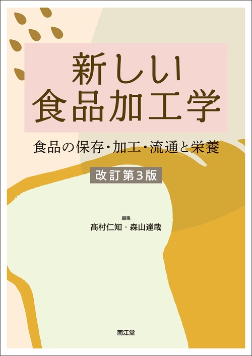 新しい食品加工学（改訂第3版）