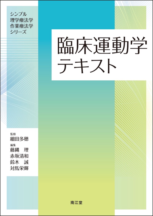 臨床運動学テキスト