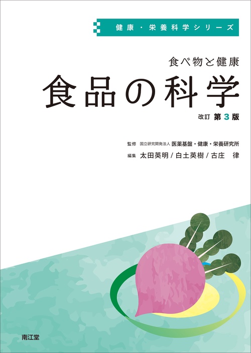 食べ物と健康　食品の科学（改訂第3版）