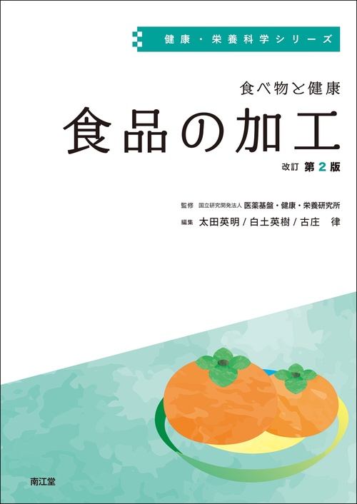 食べ物と健康　食品の加工（改訂第2版）