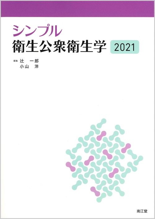 シンプル衛生公衆衛生学2021