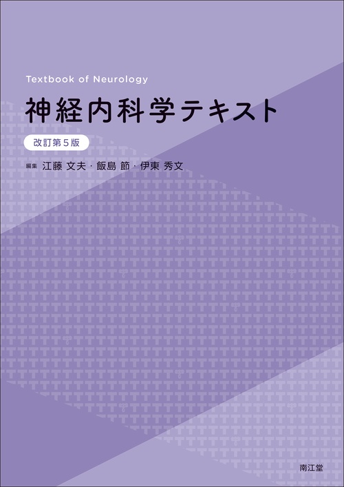 神経内科学テキスト（改訂第5版）