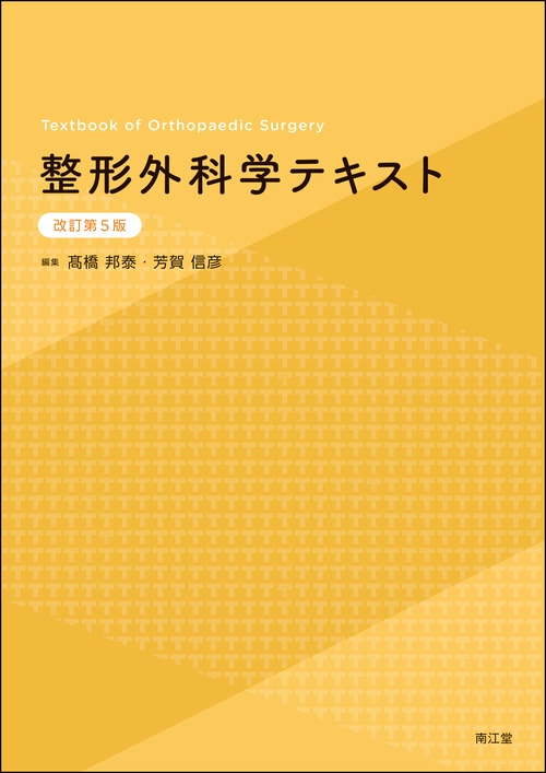 整形外科学テキスト（改訂第5版）