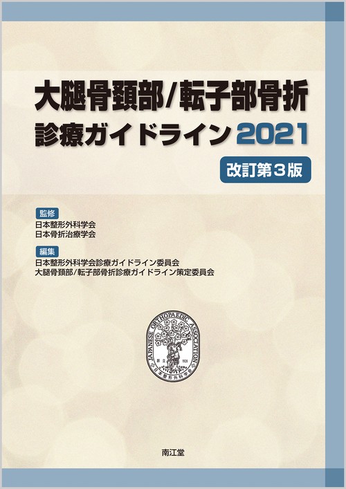 大腿骨頚部/転子部骨折診療ガイドライン2021（改訂第3版）