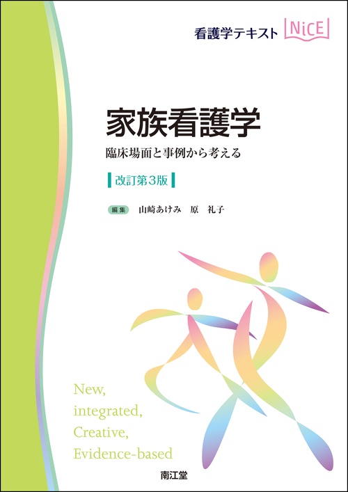 家族看護学（改訂第3版）