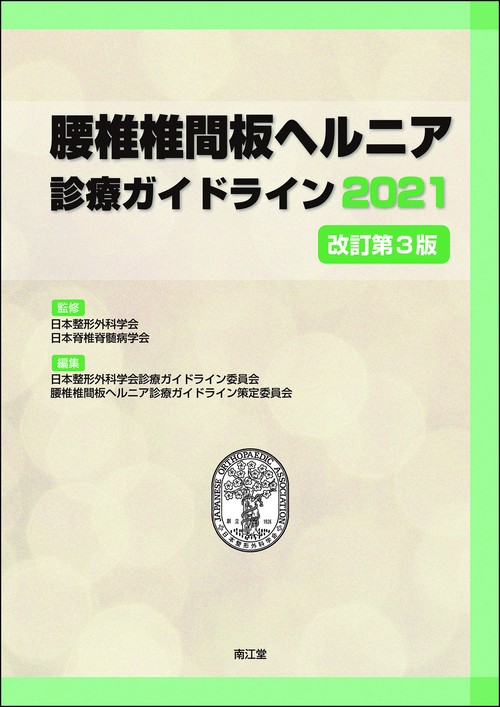 腰椎椎間板ヘルニア診療ガイドライン2021 （改訂第3版）