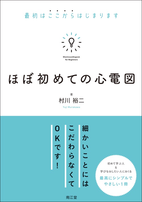ほぼ初めての心電図